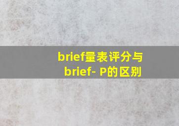 brief量表评分与brief- P的区别